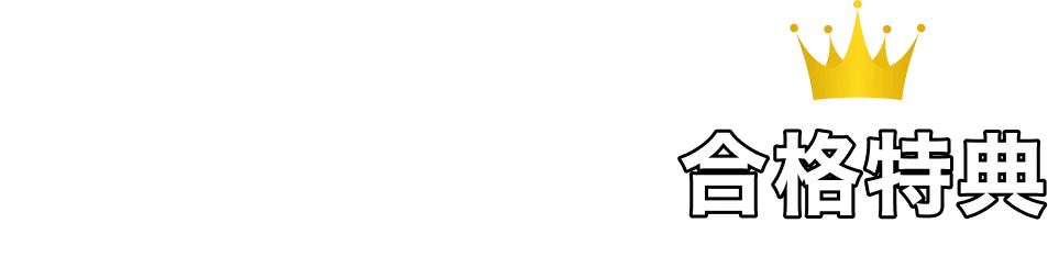 合格特典