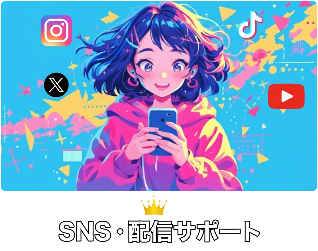 SNS・配信サポート