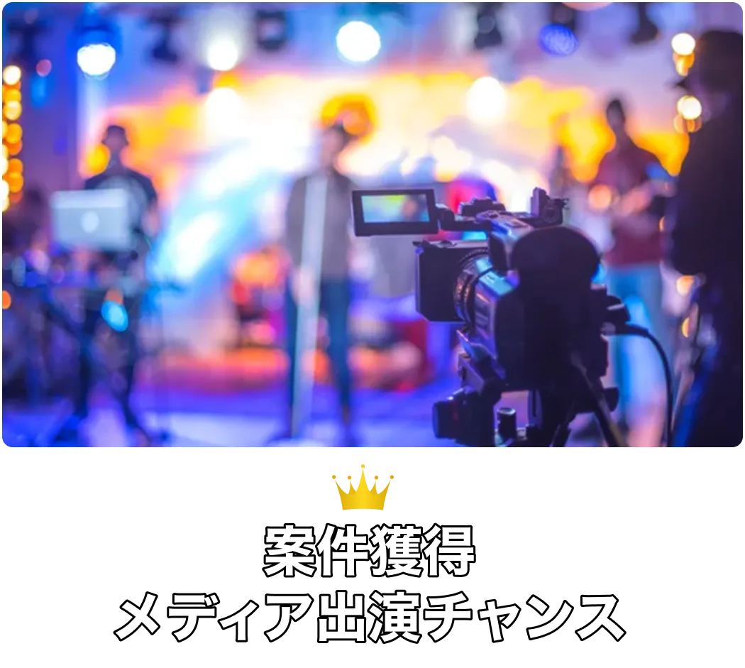 案件獲得メディア出演チャンス