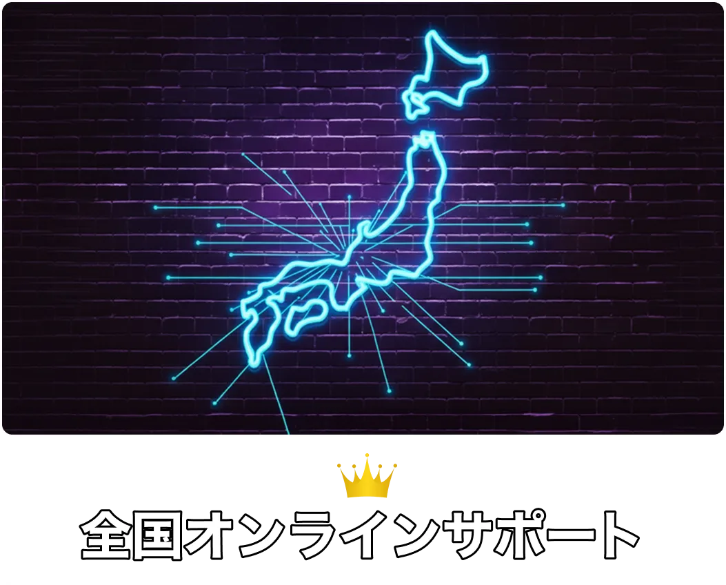 全国オンラインサポート