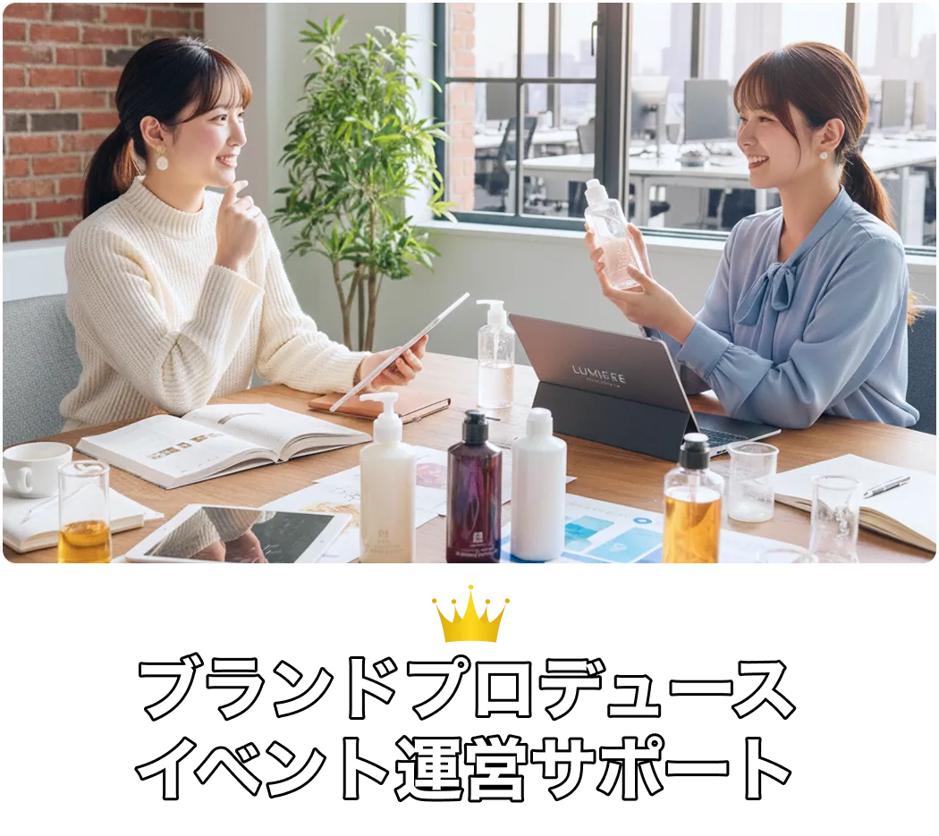 ブランドプロデュースイベント運営サポート