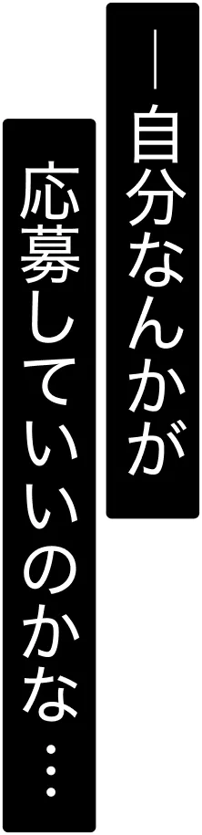 自分なんかが応募していいのかな...