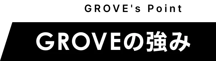 GROVEの強み