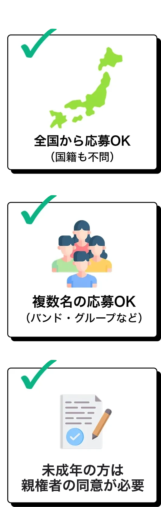 応募資格