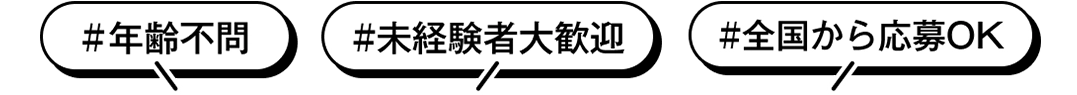 #年齢不問